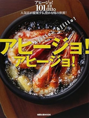 [ Ajillo! Ajillo! ] Cooking Recipe Book JPN 2015
