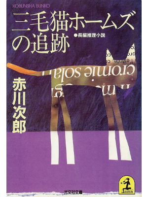 Jiro Akagawa [ Mikeneko Holmes no Tsuiseki ] Fiction JPN