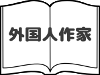 Non-Japanese Author