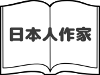 Japanese Author