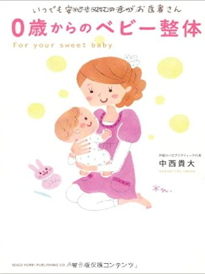 中西貴大 [ いつでも安心！ ママの手がお医者さん 0歳からのベビー整体 ] 単行本 2011