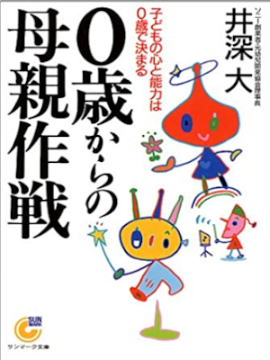 井深大 [ 0歳からの母親作戦 ] サンマーク文庫 2000