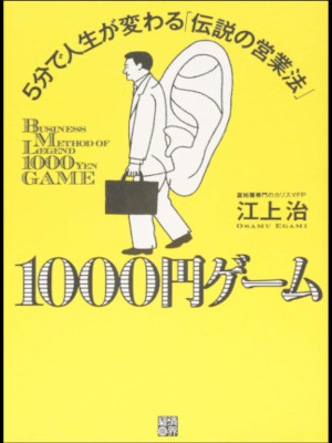 江上治 [ 1000円ゲーム —5分で人生が変わる「伝説の営業法」 ] 単行本 2014