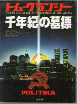 トム・クランシー [ 千年紀の墓標 ] ハードボイルド 小説 二見文庫