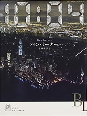 Ben Lerner [ 10:04 - Juji Yonpun ] Fiction JPN 2017 HB