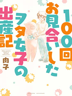 Nikuko [ 100 kai Omiaishita Wota Joshi no Shussanki ] ComicEssay