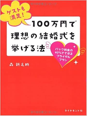 森新之助 [ ゲストも満足! 100万円で理想の結婚式を挙げる法―パック料金の40%でできるブライダルプラン ] 単行本