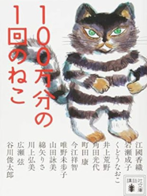 江國香織 岩瀬成子 くどうなおこ [ 100万分の1回のねこ ] 小説 講談社文庫 2018