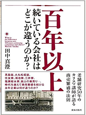 田中真澄 [ 百年以上続いている会社はどこが違うのか? ] 単行本 2015