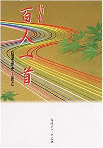 島津忠夫 [ 百人一首 ] 小説 角川ソフィア文庫