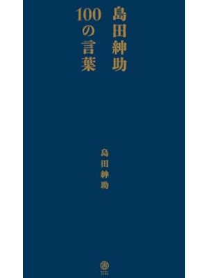 島田紳助 [ 島田紳助100の言葉 ] ヨシモトブックス 2011