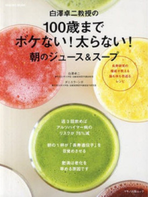 Takuji Shirasawa [ 100 Sai made Bokenai! Futoranai! Juice & Soup