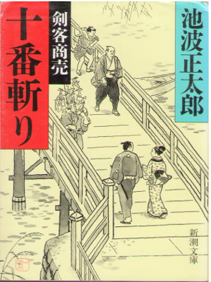 Shotaro Ikenami [ Juban Giri - Kenkyaku Shobai ] JPN