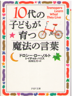 Drothy Law Nolte [ Teenagers Learn What They Live ] JPN Bunko