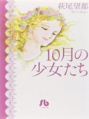 萩尾望都 [ 10月の少女たち ] コミック 小学館文庫 2012