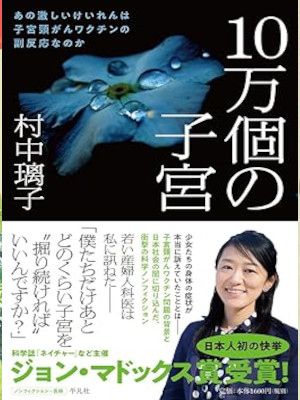 村中璃子 [ 10万個の子宮:あの激しいけいれんは子宮頸がんワクチンの副反応なのか ] 単行本 2018