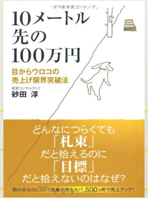 砂田淳 [ 10メートル先の100万円 ―目からウロコの売上限界突破法 ] 単行本