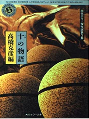 Katsuhiko Takahashi Hen [ 10 no Monogatari ] Horror JPN Bunko