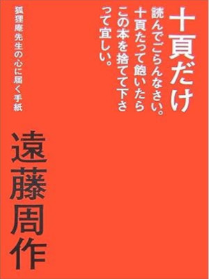 遠藤周作 [ 十頁だけ読んでごらんなさい。十頁たって飽いたらこの本を捨てて下さって宜しい。 ] 単行本