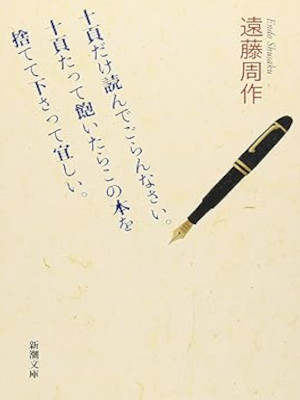 Shusaku Endo [ 10 Page dake Yondegorannasai 10 Page Tatte ...] B