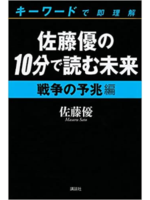 Masaru Sato [ 10 pun de Yomu Mirai - Senso no Yocho Hen ] JPN