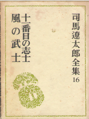 Ryotar Shiba [ 11 Banme no Shishi / Kaze no Bushi ] JPN HB
