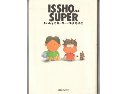 Eiko Kera [ ISSHO ni SUPER ] Marriage Life  / Comic / Essay