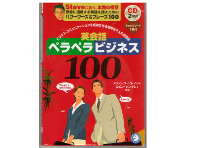 スティーブ・ソレイシィ [ 英会話ペラペラビジネス100 - ビジネスコミュニケーションを成功させる知的な大人の会話術 ]