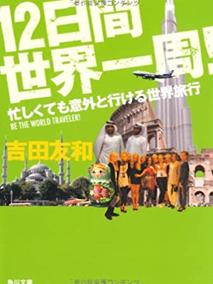 Tomokazu Yoshida [ 12 Nichikan Sekai Isshu ] JPN Bunko