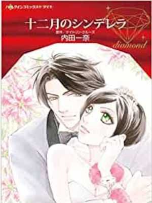 Kazuna Uchida [ 12 gatsu no Cinderella ] Comics Harlequin JPN