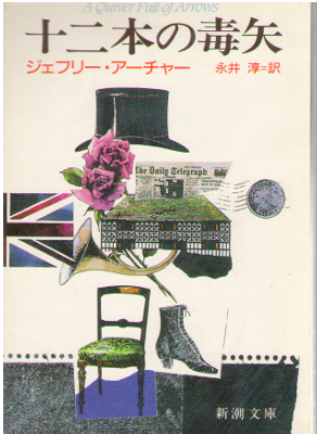 Jeffrey Archer [ A Quiver Full Of Arrows ] Fiction JPN edit.