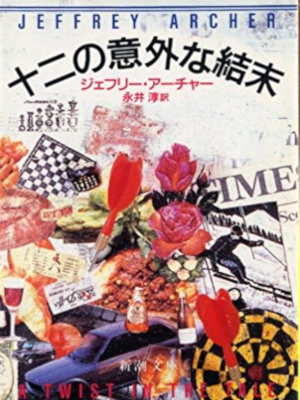 Jeffrey Archer [ A Twist In The Tale ] Fiction JPN