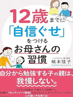 楠本佳子 [ 12歳までに「自信ぐせ」をつけるお母さんの習慣 ] 単行本 2017