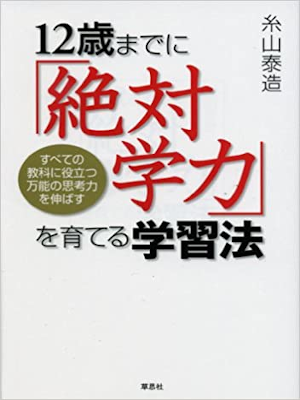 Taizo Itoyama [ 12 sai made ni "Zettai Gakuryoku" wo Sodateru ]