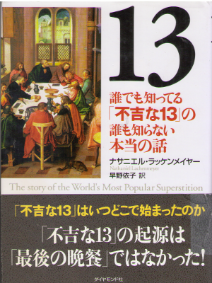 ナサニエル・ラッケンメイヤー [ 13 誰でも知ってる「不吉な13」の誰も知らない本当の話 ] 単行本