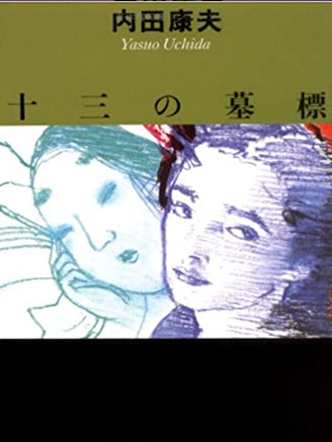 Yasuo Uchida [ Jyusan no Bohyo ] Fiction JPN