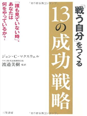 ジョン・C. マクスウェル [ 「戦う自分」をつくる13の成功戦略 ] 単行本