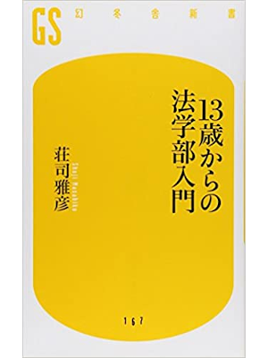 Masahiko Shoji [ 13 sai kara no Hougakubu Nyumon ] JPN