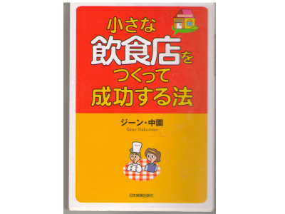Gene Nakaz [ Chiisana Insyokuten Wo Tsukutte Seikou Suru Houhou