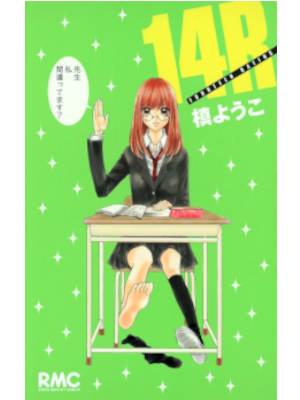 槙ようこ [ 14R ] りぼんマスコットコミックス 2007