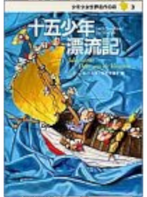 Jules Verne [ Deux and des Vacances ] Kids Reading JPN HB