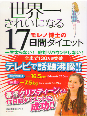 マイケル・R. モレノ [ 世界一きれいになるモレノ博士の17日間ダイエット ] 単行本