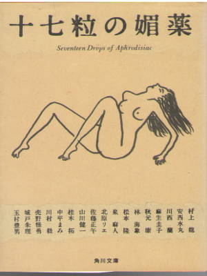 Ryu Murakami ...etc [ 17 tsubu no Biyaku ] Fiiction / JPN