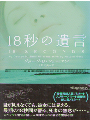 George D. Shuman [ 18 Seconds ] Fiction JPN Bunko