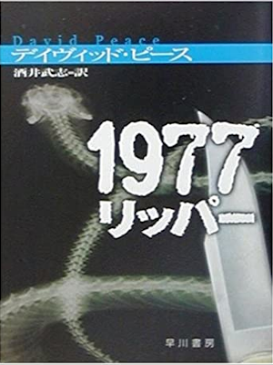 David Peace [ 1977 Nineteen Seventy Seven ] Fiction JPN Bunko