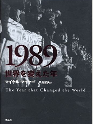 マイケル・マイヤー [ 1989 世界を変えた年 ] 歴史 単行本 2010