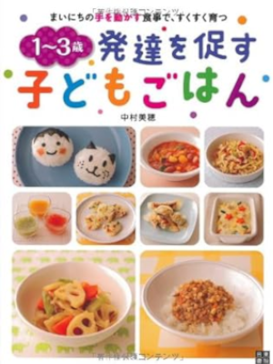 中村美穂 [ 1~3歳 発達を促す子どもごはん ] 2012