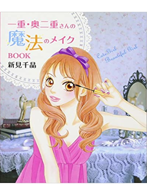 Chiaki Shinmi [ Hitoe & Okubutae san no Mahou no Make Book ] JPN
