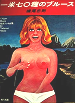 横尾忠則 [ 一米七〇糎のブルース  ] エッセイ 文春文庫 1979 ★