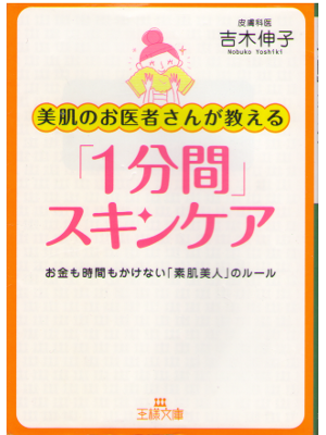 Nobuko Yoshiki [ 1minute skincare ] Beauty JPN Bunko 2010
